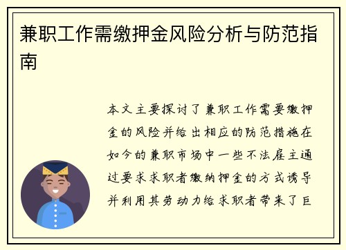 兼职工作需缴押金风险分析与防范指南