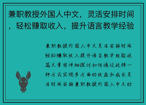 兼职教授外国人中文，灵活安排时间，轻松赚取收入，提升语言教学经验
