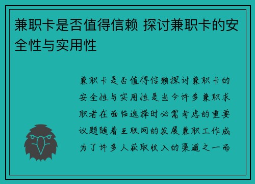 兼职卡是否值得信赖 探讨兼职卡的安全性与实用性