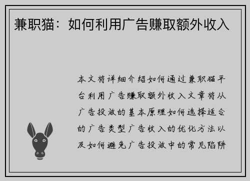 兼职猫：如何利用广告赚取额外收入