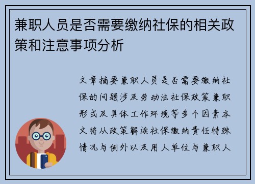 兼职人员是否需要缴纳社保的相关政策和注意事项分析