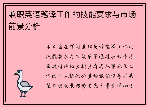 兼职英语笔译工作的技能要求与市场前景分析