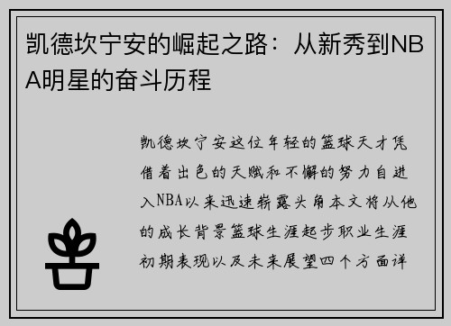 凯德坎宁安的崛起之路：从新秀到NBA明星的奋斗历程