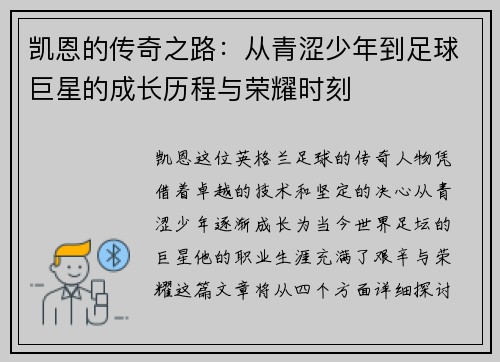 凯恩的传奇之路：从青涩少年到足球巨星的成长历程与荣耀时刻