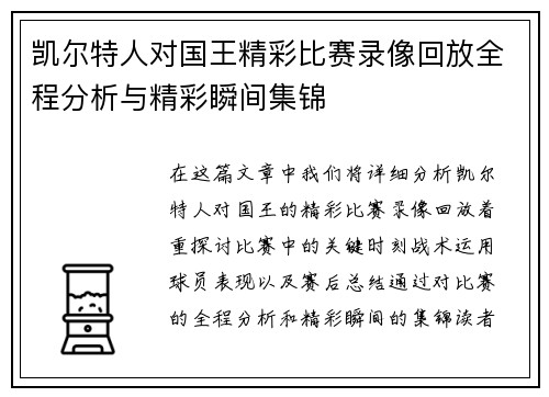 凯尔特人对国王精彩比赛录像回放全程分析与精彩瞬间集锦