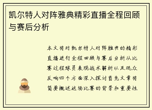 凯尔特人对阵雅典精彩直播全程回顾与赛后分析