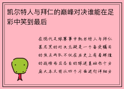 凯尔特人与拜仁的巅峰对决谁能在足彩中笑到最后