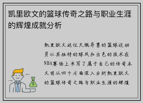 凯里欧文的篮球传奇之路与职业生涯的辉煌成就分析