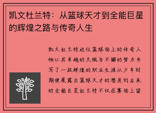 凯文杜兰特：从篮球天才到全能巨星的辉煌之路与传奇人生