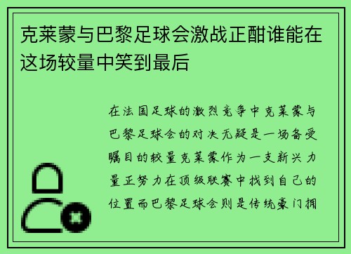 克莱蒙与巴黎足球会激战正酣谁能在这场较量中笑到最后