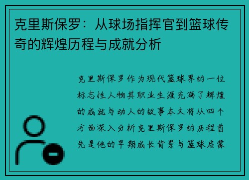 克里斯保罗：从球场指挥官到篮球传奇的辉煌历程与成就分析
