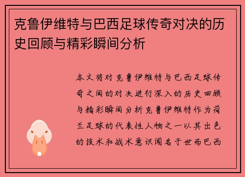 克鲁伊维特与巴西足球传奇对决的历史回顾与精彩瞬间分析