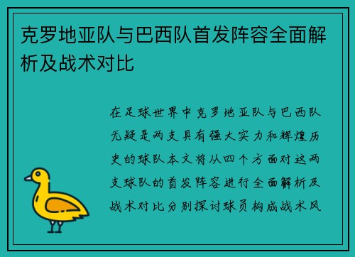 克罗地亚队与巴西队首发阵容全面解析及战术对比