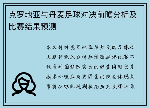 克罗地亚与丹麦足球对决前瞻分析及比赛结果预测