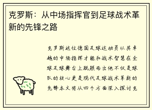 克罗斯：从中场指挥官到足球战术革新的先锋之路