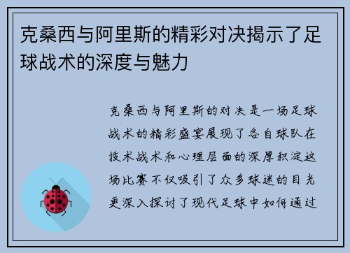 克桑西与阿里斯的精彩对决揭示了足球战术的深度与魅力