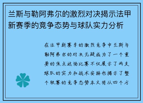 兰斯与勒阿弗尔的激烈对决揭示法甲新赛季的竞争态势与球队实力分析
