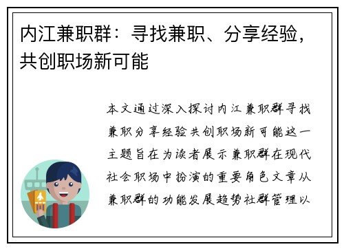 内江兼职群：寻找兼职、分享经验，共创职场新可能