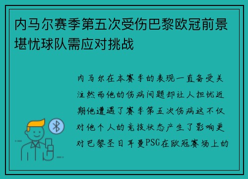 内马尔赛季第五次受伤巴黎欧冠前景堪忧球队需应对挑战
