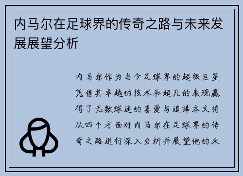 内马尔在足球界的传奇之路与未来发展展望分析
