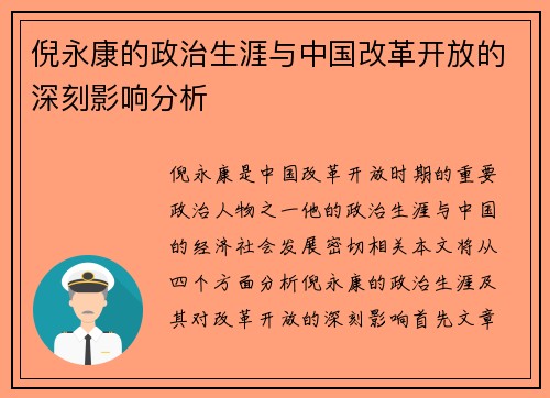 倪永康的政治生涯与中国改革开放的深刻影响分析