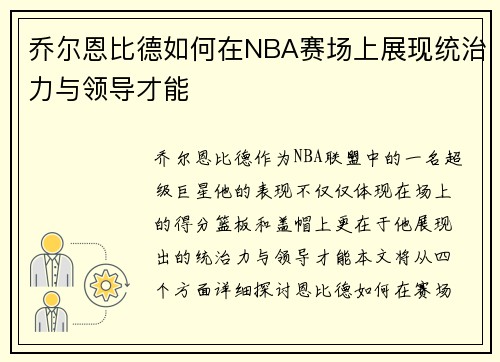 乔尔恩比德如何在NBA赛场上展现统治力与领导才能