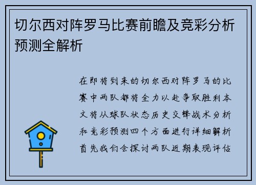 切尔西对阵罗马比赛前瞻及竞彩分析预测全解析