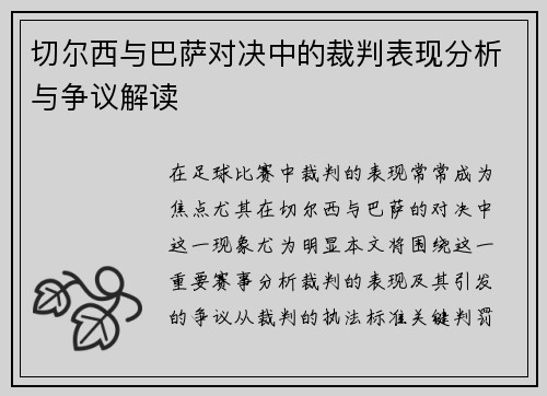 切尔西与巴萨对决中的裁判表现分析与争议解读