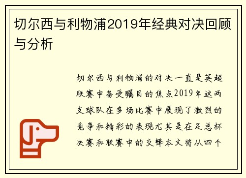 切尔西与利物浦2019年经典对决回顾与分析