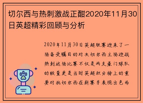 切尔西与热刺激战正酣2020年11月30日英超精彩回顾与分析