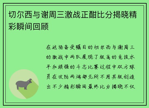 切尔西与谢周三激战正酣比分揭晓精彩瞬间回顾