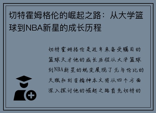 切特霍姆格伦的崛起之路：从大学篮球到NBA新星的成长历程