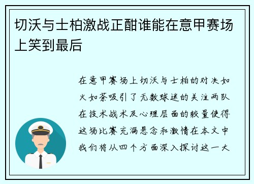 切沃与士柏激战正酣谁能在意甲赛场上笑到最后