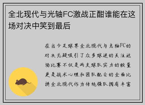 全北现代与光轴FC激战正酣谁能在这场对决中笑到最后