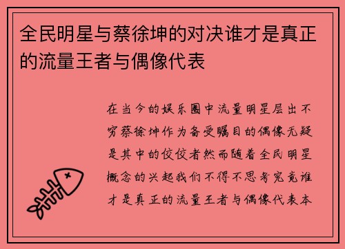 全民明星与蔡徐坤的对决谁才是真正的流量王者与偶像代表