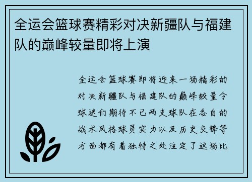 全运会篮球赛精彩对决新疆队与福建队的巅峰较量即将上演