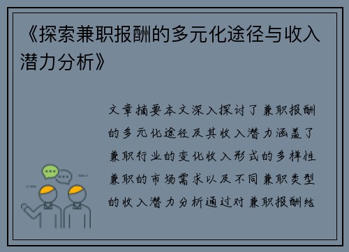 《探索兼职报酬的多元化途径与收入潜力分析》