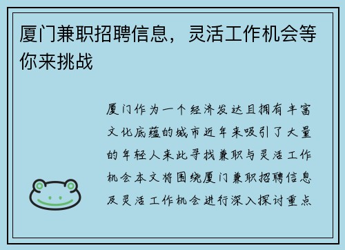 厦门兼职招聘信息，灵活工作机会等你来挑战