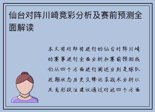 仙台对阵川崎竞彩分析及赛前预测全面解读