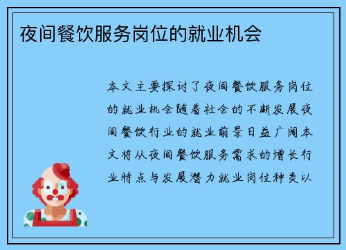 夜间餐饮服务岗位的就业机会