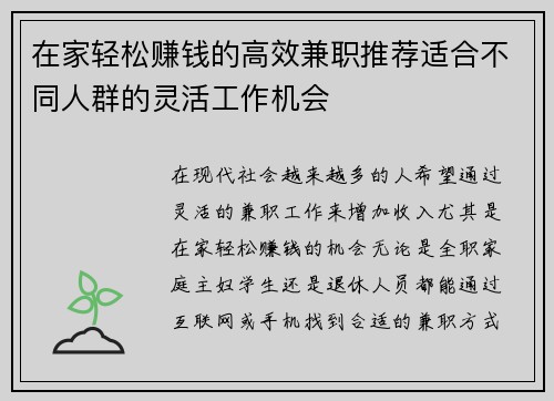 在家轻松赚钱的高效兼职推荐适合不同人群的灵活工作机会