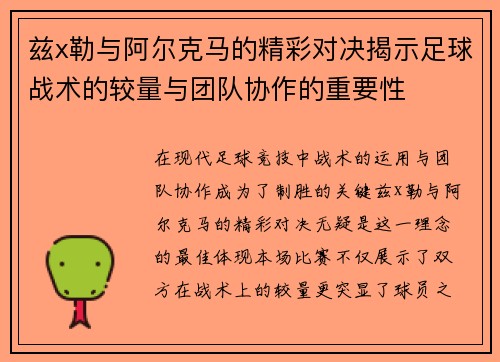 兹x勒与阿尔克马的精彩对决揭示足球战术的较量与团队协作的重要性