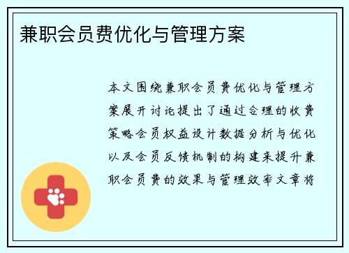 兼职会员费优化与管理方案