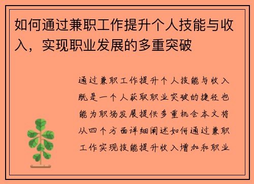 如何通过兼职工作提升个人技能与收入，实现职业发展的多重突破