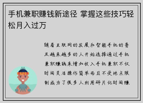 手机兼职赚钱新途径 掌握这些技巧轻松月入过万