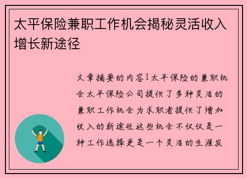太平保险兼职工作机会揭秘灵活收入增长新途径