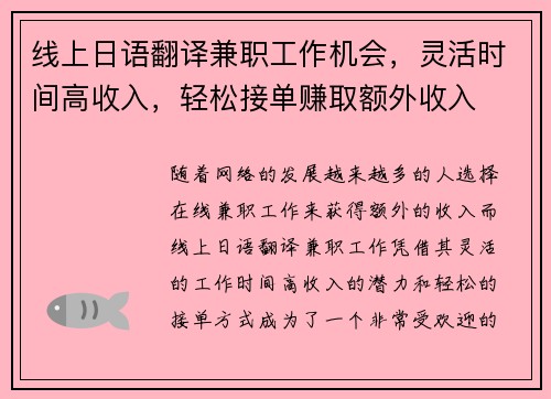 线上日语翻译兼职工作机会，灵活时间高收入，轻松接单赚取额外收入