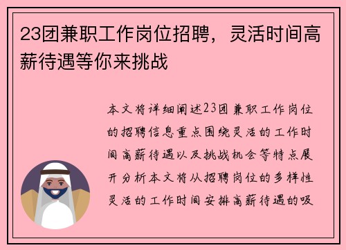 23团兼职工作岗位招聘，灵活时间高薪待遇等你来挑战