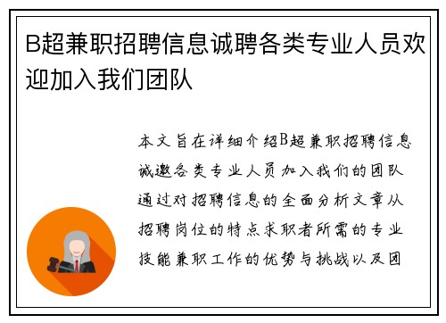 B超兼职招聘信息诚聘各类专业人员欢迎加入我们团队