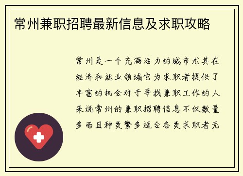 常州兼职招聘最新信息及求职攻略